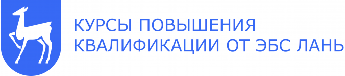 Курсы повышения квалификации от ЭБС Лань